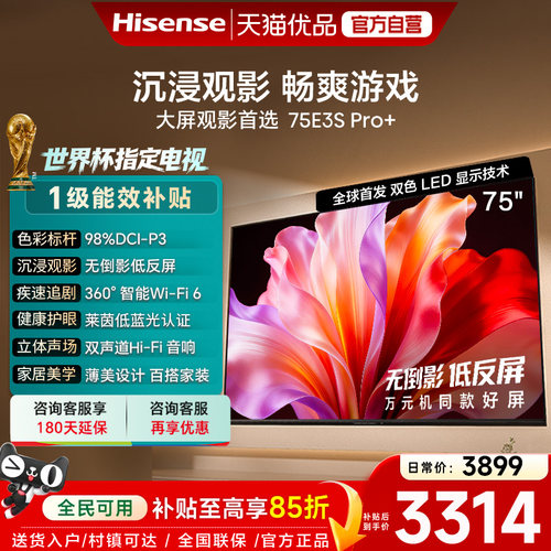 海信电视E3S Pro+ 75英寸 万元级高色域抗反光 E3QHPro升级版