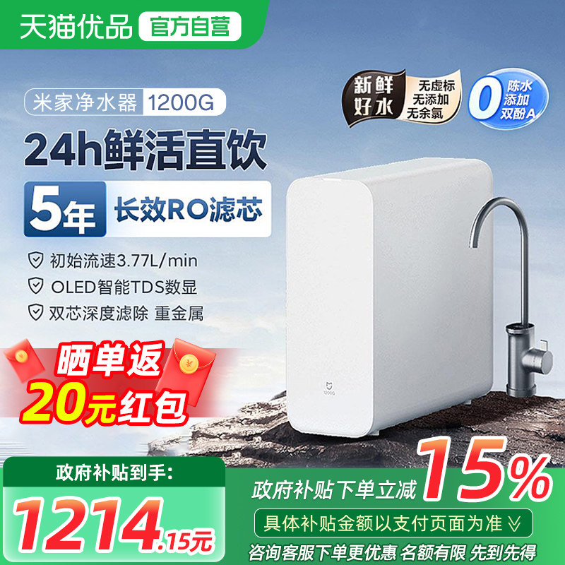 【政府补贴15%】小米米家净水器1200G家用直饮RO反渗透过滤净饮机