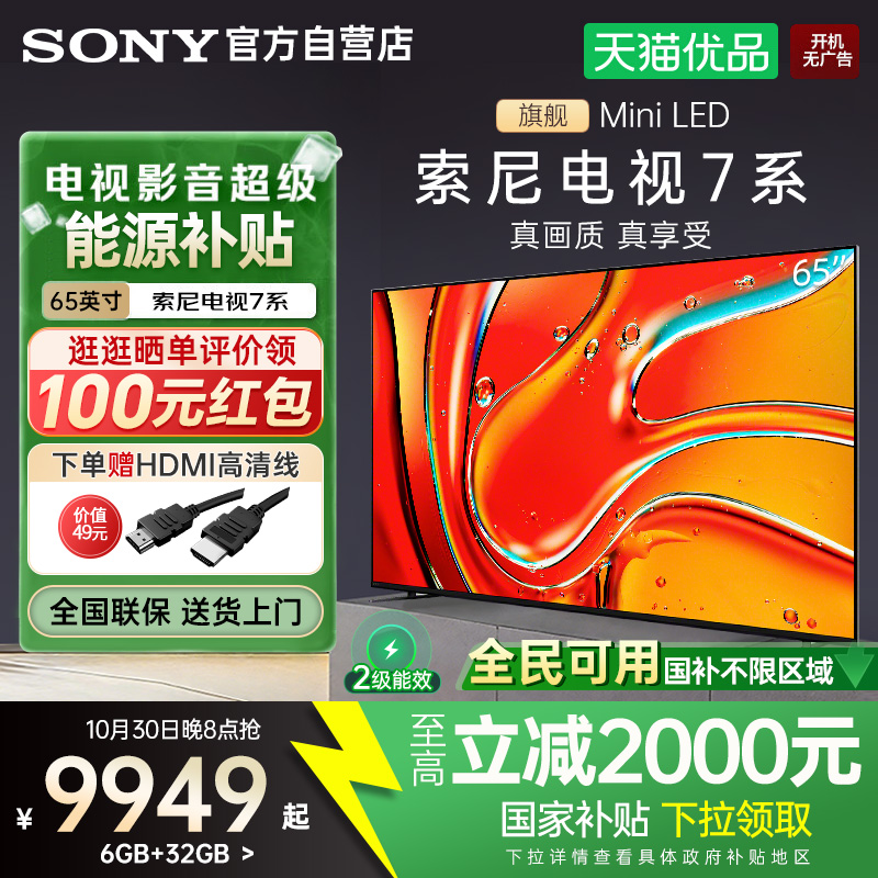 索尼K-65XR70 65英寸7系MiniLed 4K超高清22bit灰阶控制智能电视Y