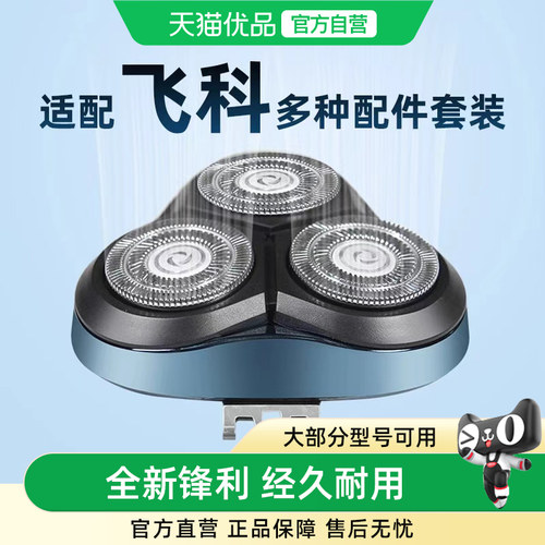 适配飞科电动剃须刀替换刀头刮胡配件FS373 372 339 901 360