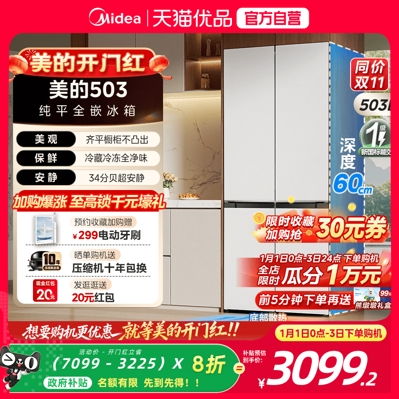 美的真香503十字双开四门超薄零嵌入式白色冰箱家用风冷无霜