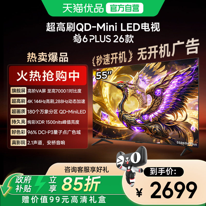 雷鸟 55英寸鹤6 PLUS 26款万象分区高阶VA屏 288Hz全通道高刷电视图片