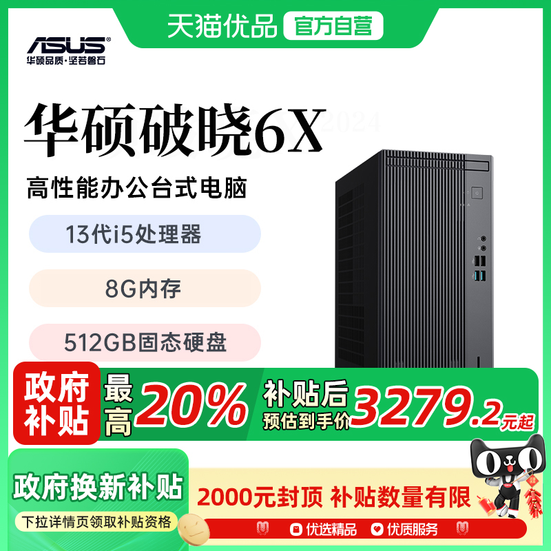 华硕破晓6X台式主机14代酷睿i5/i7商务办公学习电脑台式机设计以旧换新游戏家用台式电脑