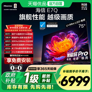 海信电视E7Q 75英寸 信芯芯片H6超频 黑曜屏Pro 5200nits 电视E7N