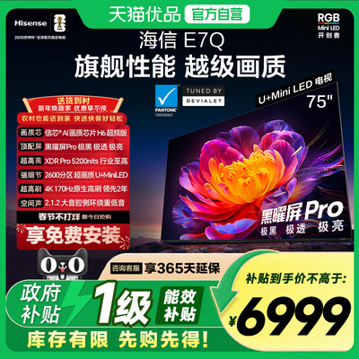 海信电视E7Q 75英寸 信芯芯片H6超频 黑曜屏Pro 5200nits 电视E7N