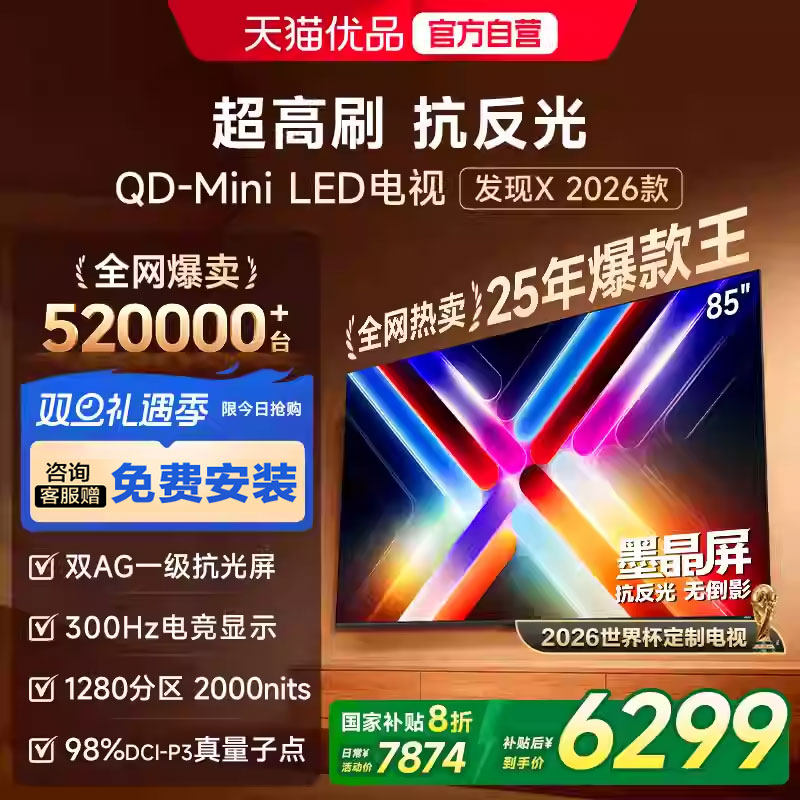Vidda发现X 2026款 85英寸海信电视机 QD-Mini LED世界杯电视