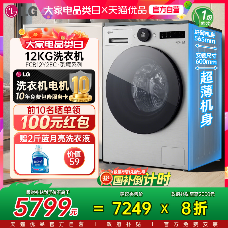 【国补立省20%】LG觅境超薄12公斤全自动洗衣机FCB12Y2EC除菌螨Y