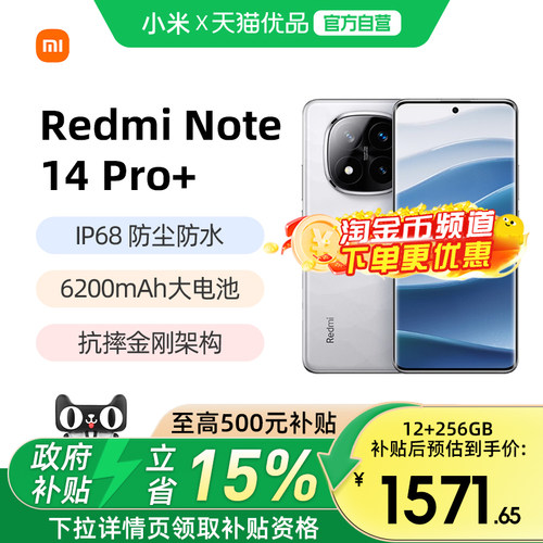 小米红米Note14Pro+国补手机