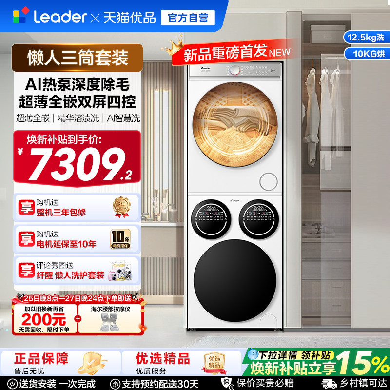 [重磅新品]海尔出品统帅三筒懒人洗衣机干衣机套装12.5kg全自动