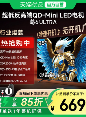 雷鸟鹤6 Ultra 25款85英寸MiniLED分区0.5%LR低反膜85S595C Ultra