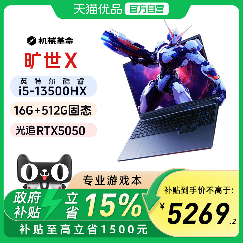 【政府补贴15%】2025款机械革命旷世X i5-13500HX RTX5050 电竞游戏笔记本电脑航空级铝材设计开发官方旗舰,笔记本电脑,笔记本电脑,淘宝优惠券,粉丝福利购,淘宝优惠卷