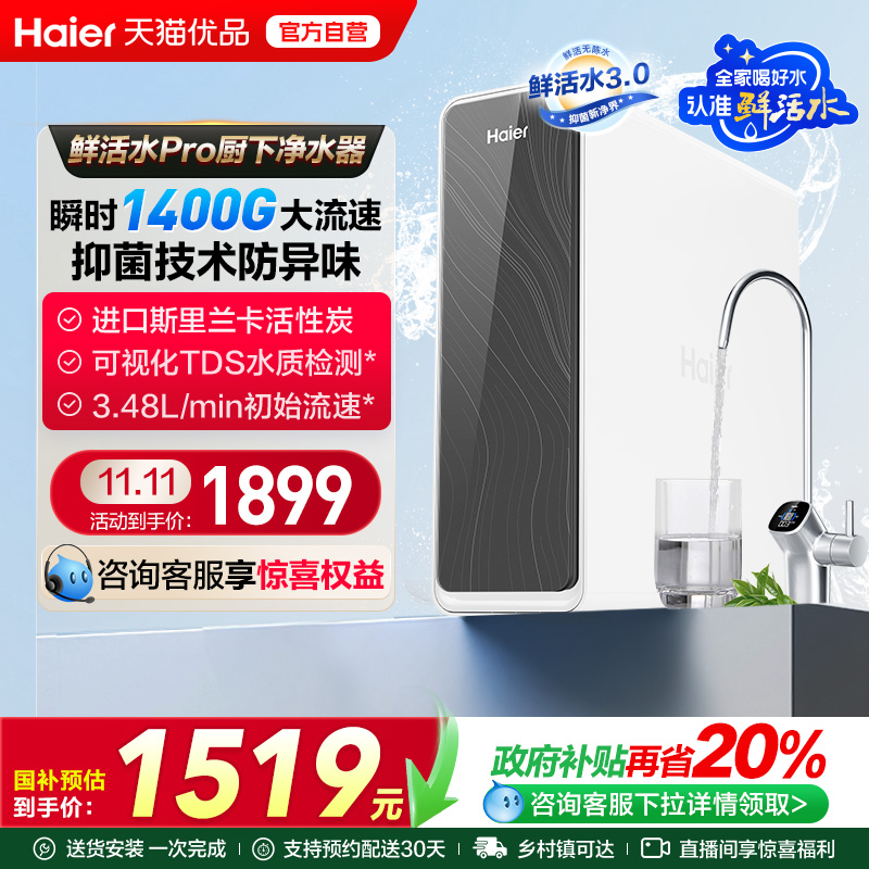 海尔净水器厨卫家用直饮反渗透鲜活水PRO1200G净饮机R762