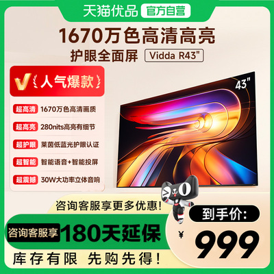 海信电视Vidda R43 2025款43英寸全高清护眼智能电视机以旧换新32
