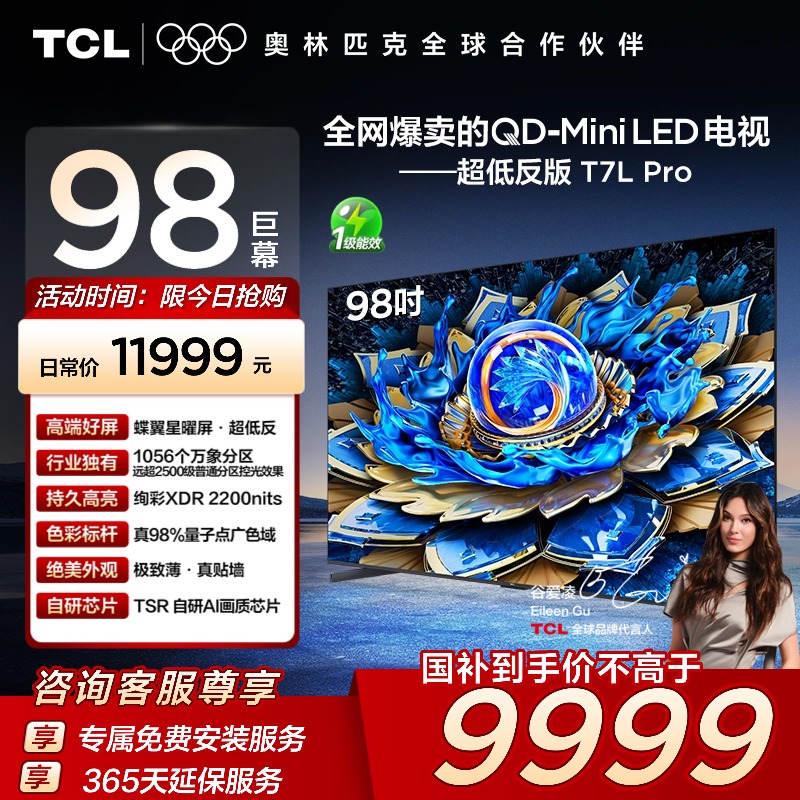 TCL电视 98T7L Pro 98英寸QD-Mini LED 蝶翼星曜屏 万象分区 电视