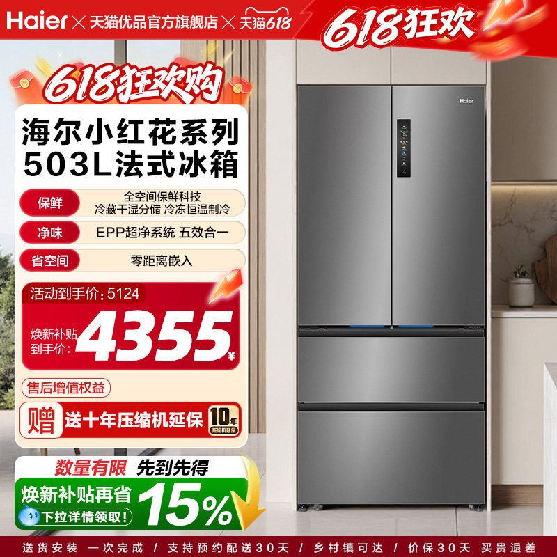 海尔冰箱以旧换新补贴全空间保鲜零嵌法式四门503L大容量家用