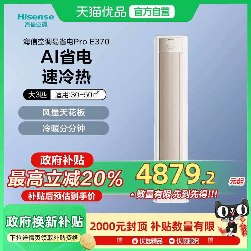 海信空调易省电E370Pro大3匹一级变频家用客厅立式柜机以旧换新