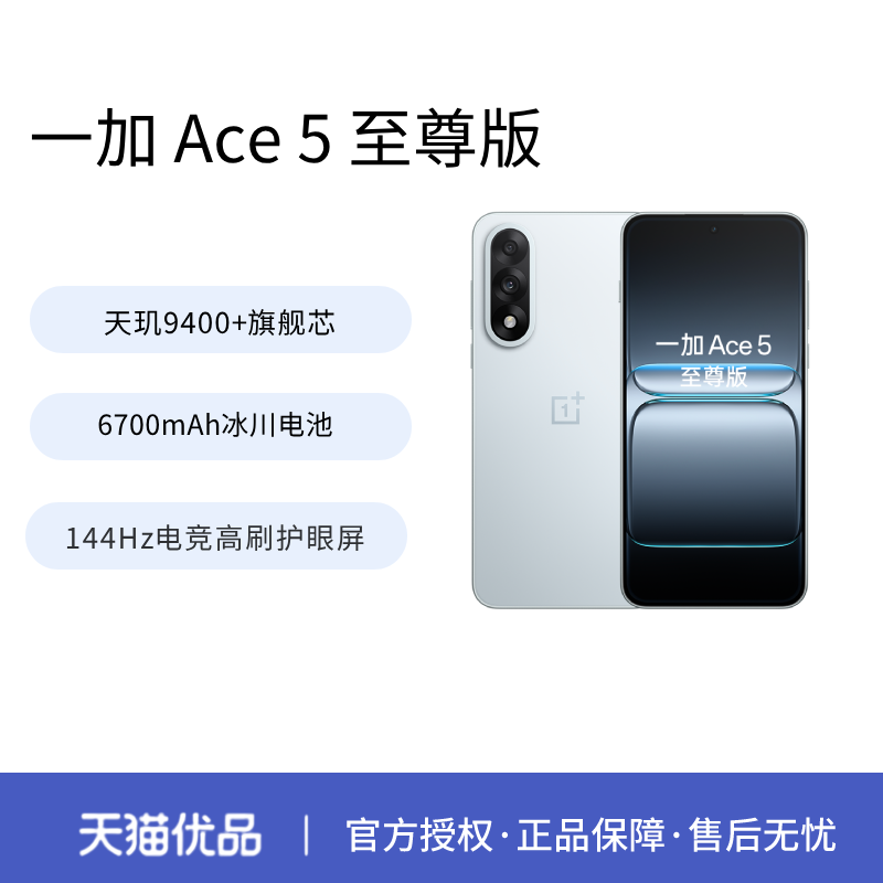 【2025新品上市】OnePlus/一加 Ace 5 至尊版新品游戏性能手机 天玑 9400+ 一加官方官网正品AI智能5g手机