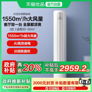 科龙空调静省电3匹p新一级能效变频家用冷暖两用立式 智能客厅72QS