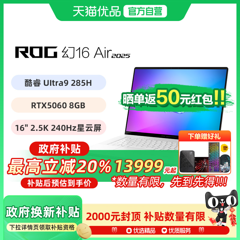 【多地政府补贴】ROG幻16 Air 2025酷睿U9 16英寸轻薄游戏笔记本电脑 U9 285H RTX50系列显卡 2.5K 240Hz