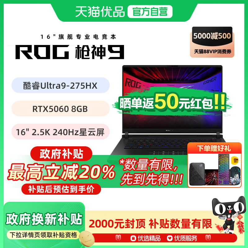 【多地政府补贴】ROG枪神9 酷睿U9 275HX RTX50系列 16G 32G 1T 16英寸 游戏笔记本电脑 2.5K 240Hz 玩家国度
