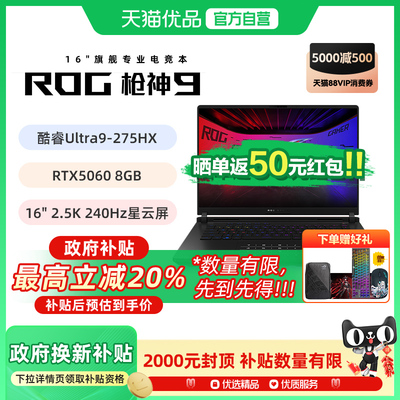 【多地政府补贴】ROG枪神9 酷睿U9 275HX RTX50系列 16G 32G 1T 16英寸 游戏笔记本电脑 2.5K 240Hz 玩家国度