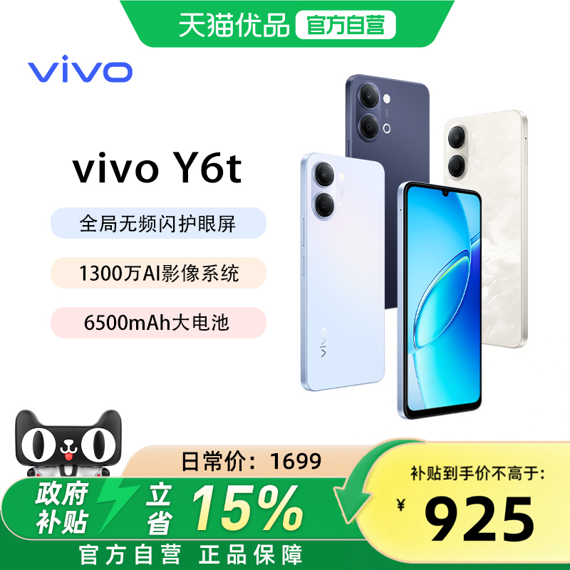 需签收激活【国家补贴15%】vivo Y6t新品手机官方旗舰店官网正品6500mAh超薄大电池大内存学生