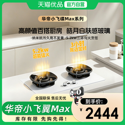 [小飞碟Max]华帝白色燃气灶308W煤气灶家用双灶天然气官方旗舰Y