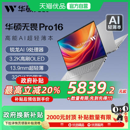 【政府补贴20%】华硕无畏Pro16 锐龙AI 9 365 16英寸大屏高能轻薄笔记本电脑3.2K 120Hz OLED学生办公笔记本