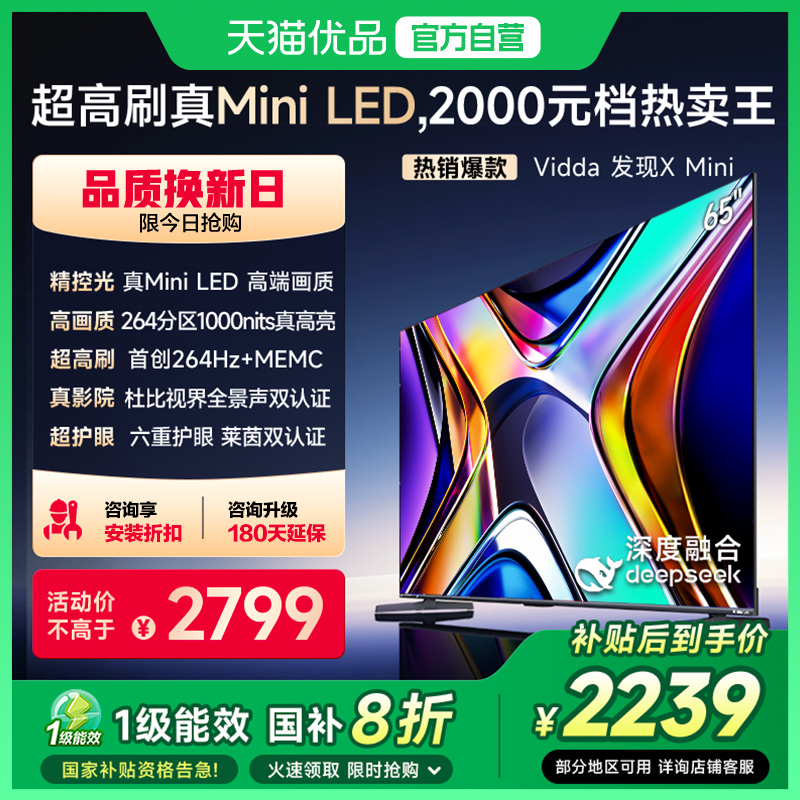 海信Vidda X Mini 液晶电视机家用LED以旧换新补贴65英寸65V1N-X