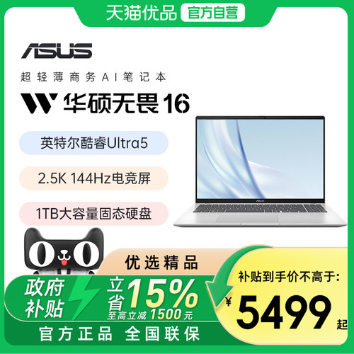 【国补立减 15%】华硕无畏16 英特尔酷睿Ultra5 高性能轻薄本16英寸2.5K 144Hz笔记本电脑游戏学生办公本