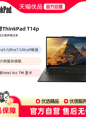 ThinkPad T14p AI PC 酷睿Ultra5/7/9 商务办公 高性能工程师笔记本电脑