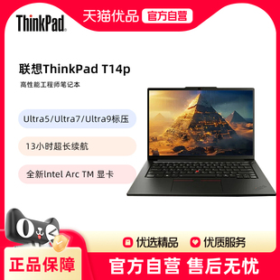 酷睿Ultra5 ThinkPad 商务办公 高性能工程师笔记本电脑 T14p