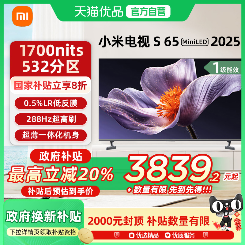 【政府补贴20%】小米S65 MiniLED 2025低反屏65英寸智能电视机-X