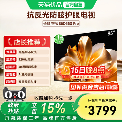 长虹85D55S Pro 85英寸64GB大内存低反防眩护眼家用高清智能电视