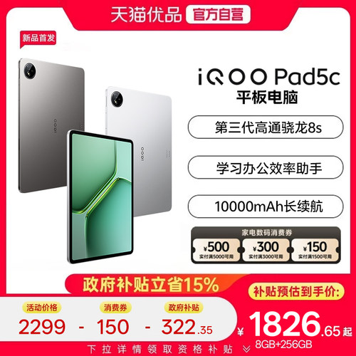 【政府补贴至高15%】vivo iQOO Pad5c平板电脑第三代骁龙8s 12.1英寸校园学生网课学习办公娱乐