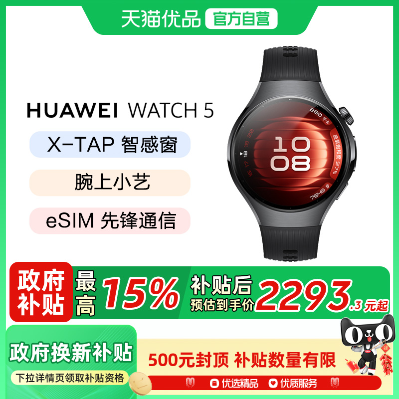 【政府补贴至高15%】Huawei/华为WATCH 5智能手表X-TAP智感窗蓝宝石玻璃表镜鸿蒙AI通信华为watch5手表