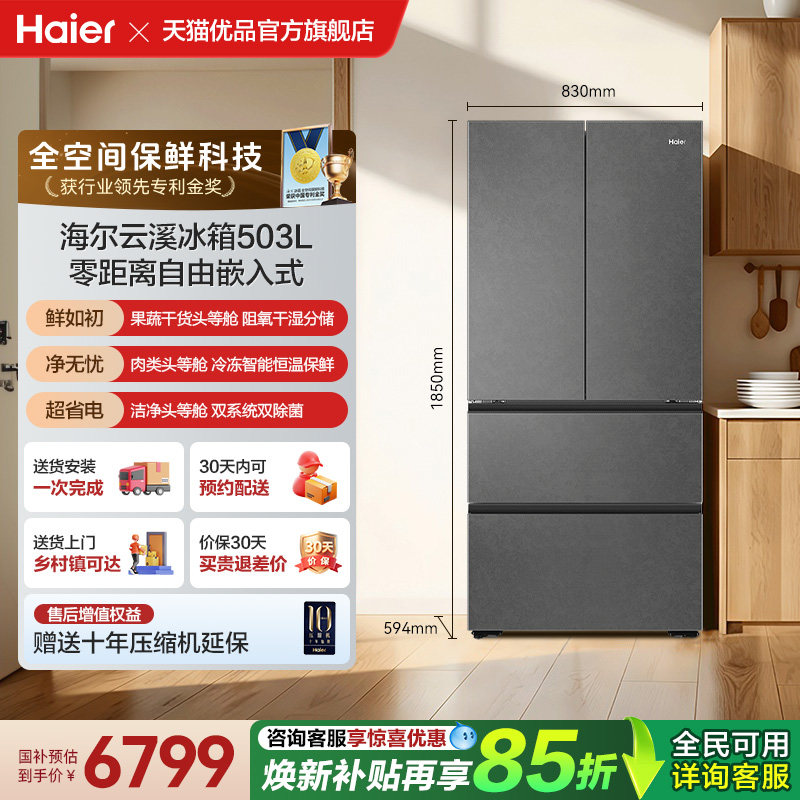 以旧换新海尔冰箱云溪系列503L法式超薄零嵌双系统全空间保鲜冰箱