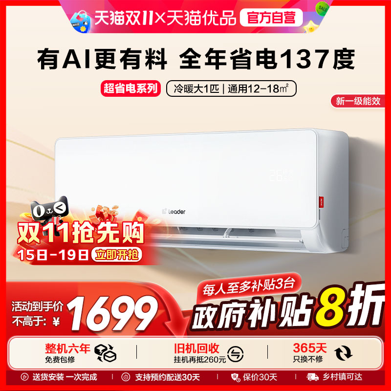 【超省电】统帅(Leader)空调海尔智家出品大1匹一级卧室挂机26LA