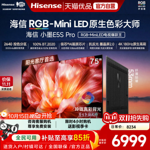 海信RGB-MiniLED电视小墨75E5S Pro 玲珑真彩背光 墨晶屏2.0信芯