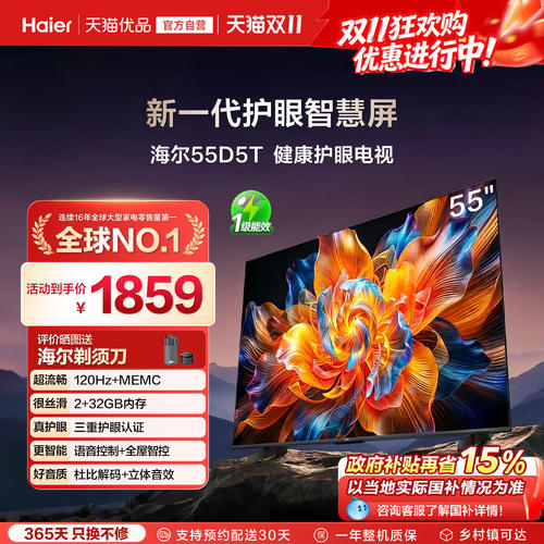 海尔电视55D5T 2026新款55英寸4K家用液晶护眼电视机以旧换新补贴