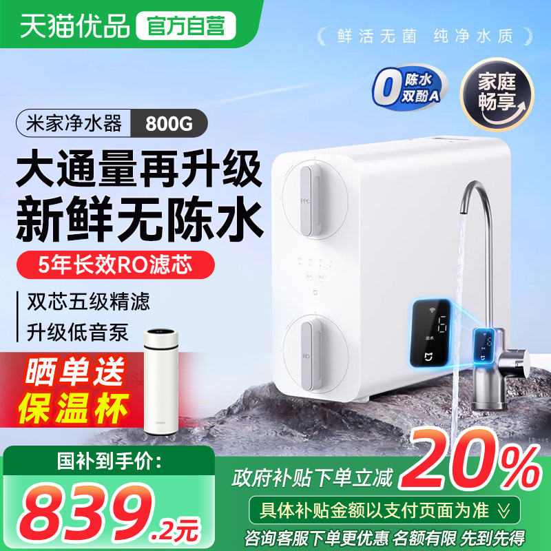 【政府补贴20%】小米米家净水器800G家用直饮厨下式RO反渗透过滤