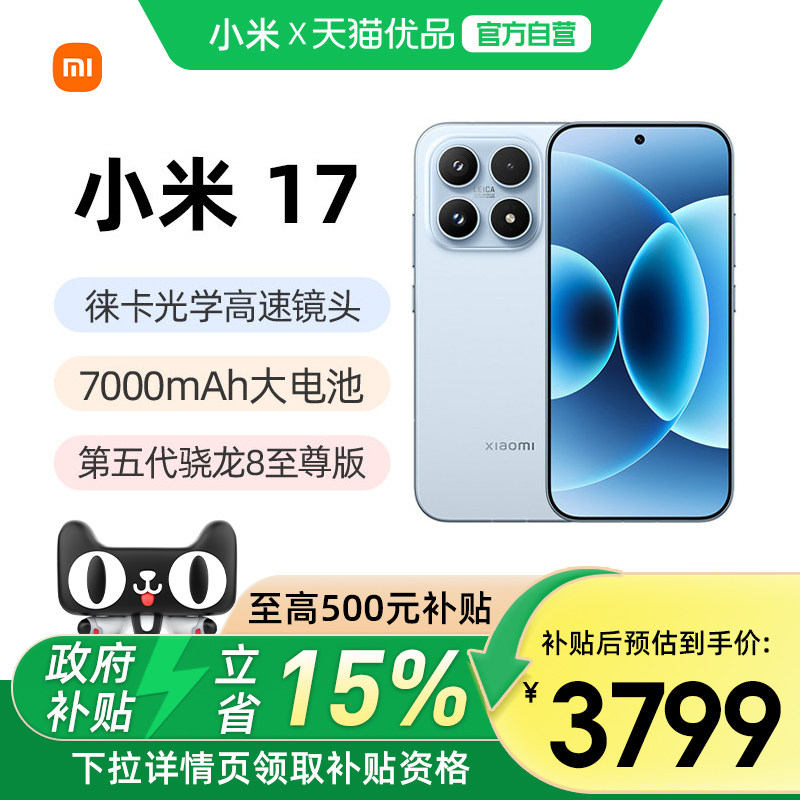 激活返300红包【政府补贴15%】小米17手机官方旗舰店正品新款上市小米17手机官网智能游戏小米手机国补
