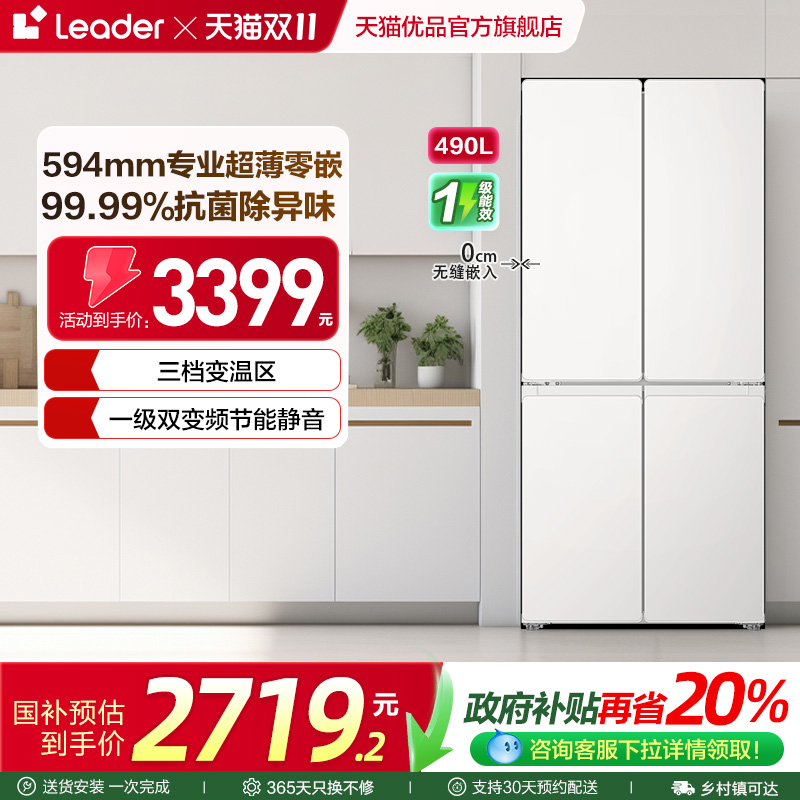 统帅电冰箱以旧换新补贴零嵌入超薄十字四开门490L大容量家用海尔