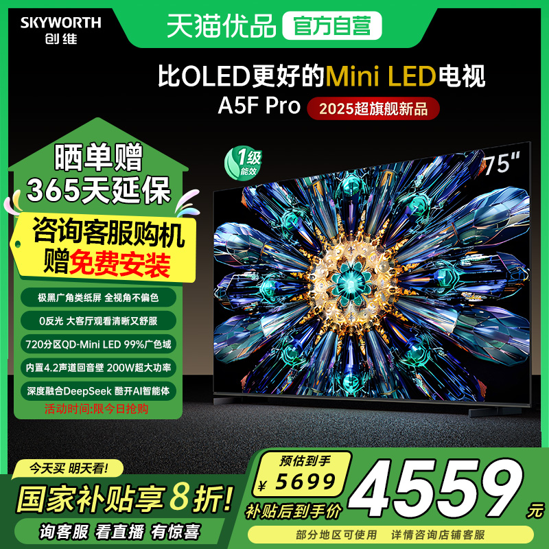 创维电视75A5F Pro 75英寸 Mini LED 超越OLED电视机以旧换新补贴