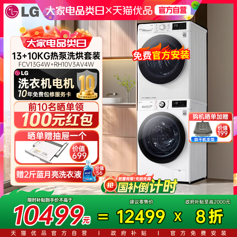 LG洗烘套装洗衣机奢华白13公斤FCV13G4W+10KG烘干机RH10V3AV4W Y