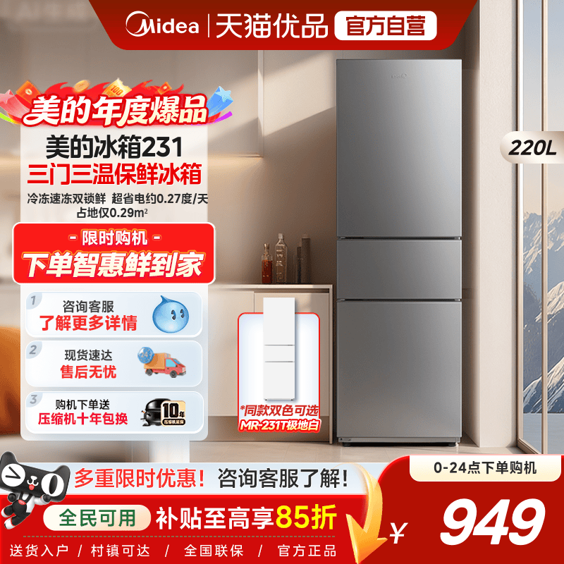 美的231三门冰箱家用小型宿舍租房低噪冷冻冷藏节能冰箱