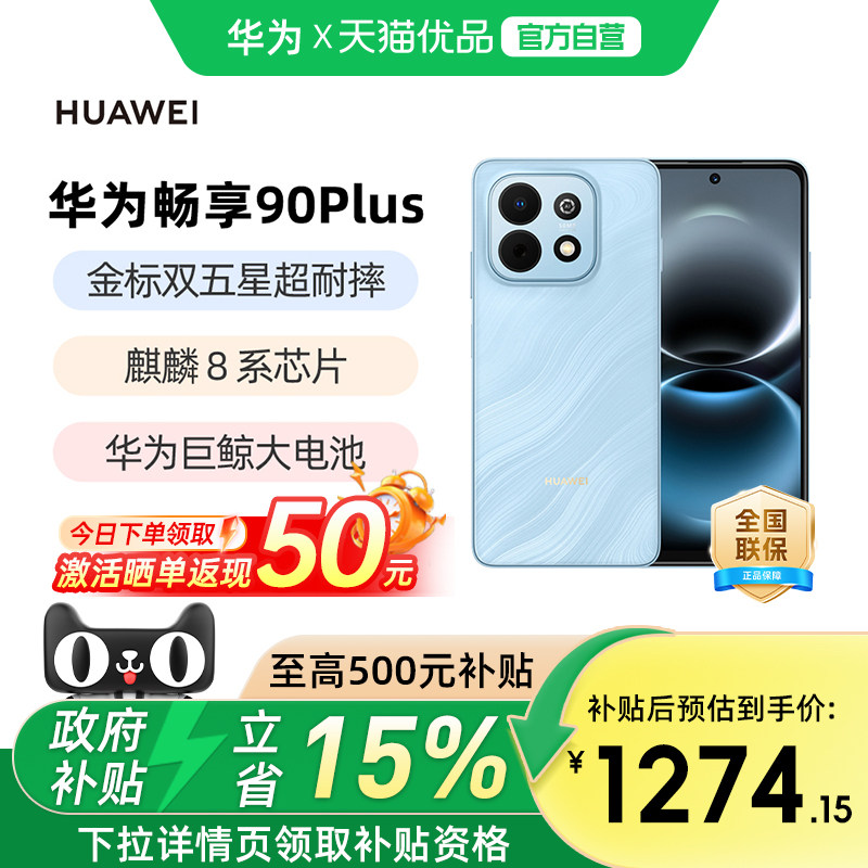 【政府补贴至高15%】Huawei/华为 畅享 90 Plus 新款护眼大屏学生手机华为官方旗舰正品手机畅享90系列