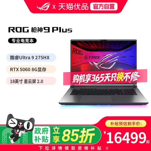 ROG枪神9Plius电竞笔记本电脑