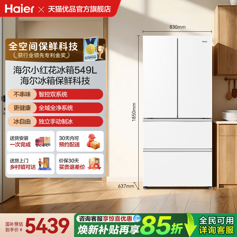 双系统+海尔法式四门549L冰箱