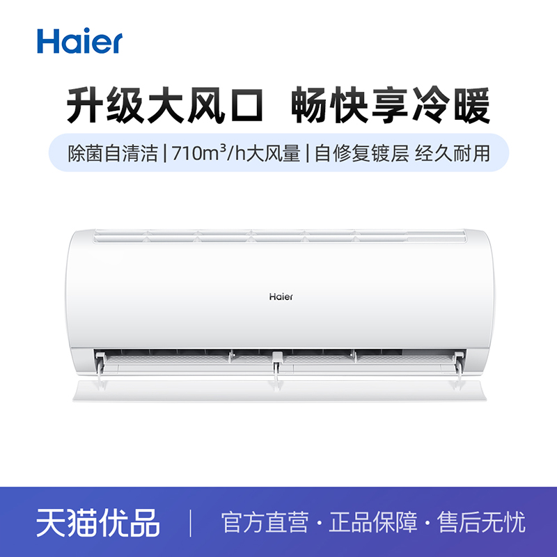 Haier/海尔挂机大1匹升级大风口